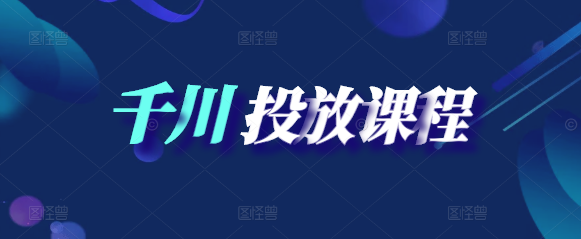 图片[1]-千川投放实战技巧实操课程，从零到一掌握高效投放策略！-阿志说钱