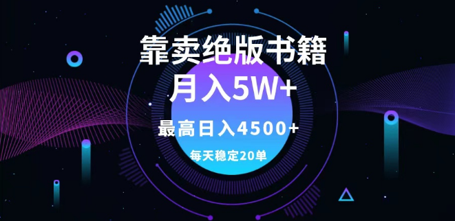 图片[1]-绝版书籍销售实战攻略，月入5W+副业项目，单笔199元，日均20单+，日最高收益4500+！-阿志说钱