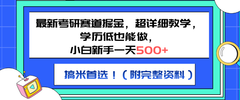 图片[1]-考研赛道新机遇，小白新手日入500+，低学历也可操作，副业首选超详细教程！-阿志说钱