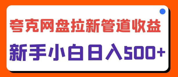 图片[1]-夸克网盘拉新推广攻略，日入500+，新手小白轻松上手！-阿志说钱