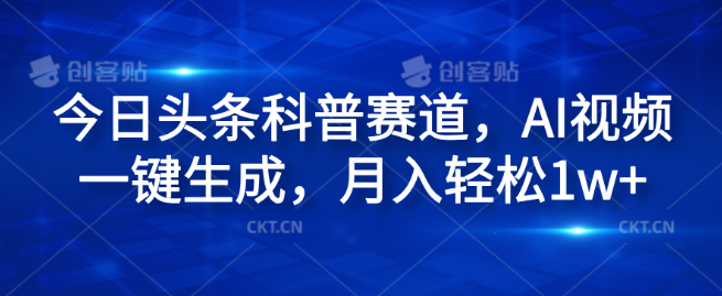 图片[1]-今日头条科普赛道揭秘，AI视频一键生成技巧，副业新机遇，月入过万！-阿志说钱