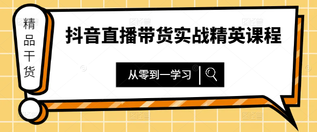 图片[1]-抖音直播带货实战精英课程，从零到一打造爆款！-阿志说钱