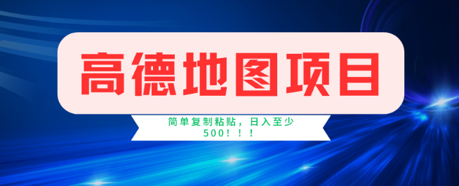 图片[1]-高德地图项目实战攻略，每单仅需两分钟，轻松赚取4元，时薪可达120元！-阿志说钱