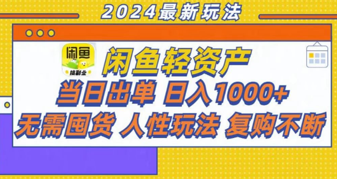 图片[1]-咸鱼轻资产副业攻略，如何实现当日出单，轻松日入1000+-阿志说钱