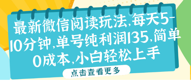 图片[1]-微信阅读副业新玩法，每日5-10分钟，单号纯利135元，零成本操作，小白轻松上手！-阿志说钱