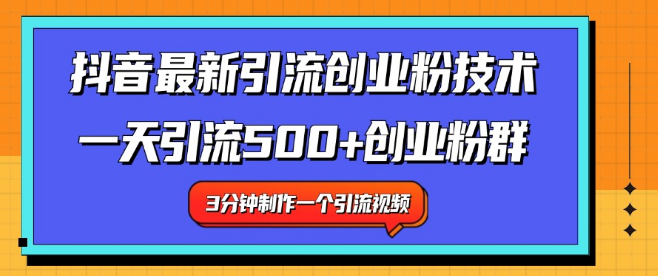 抖音最新引流技巧揭秘，日增500+创业粉丝实战策略！-阿志说钱