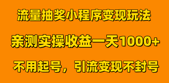 图片[1]-流量抽奖小程序变现实战攻略，日入1000+，无需起号，即日见效！-阿志说钱