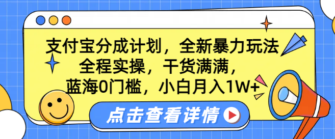 图片[1]-支付宝分成计划实操宝典，蓝海0门槛，全新玩法揭秘，小白也能月入过万！-阿志说钱