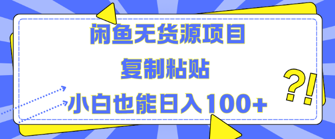 图片[1]-闲鱼无货源副业项目揭秘，复制粘贴技巧，小白轻松日入100+实战解析！-阿志说钱