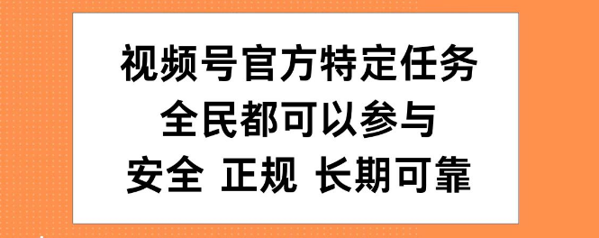 图片[1]-视频号官方任务详解，全民参与，安全正规，长期稳定收益！-阿志说钱