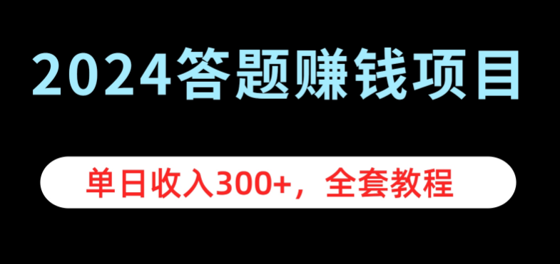 图片[1]-2024年最新答题赚钱项目，高收益潜力，全套教程详解！-阿志说钱