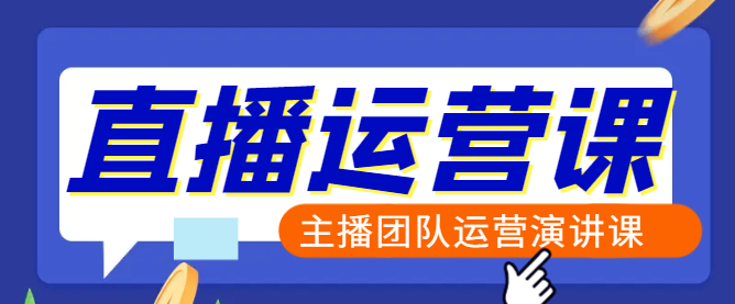 图片[1]-专业直播运营团队实战课程，打造高效直播策略与实战技巧！-阿志说钱