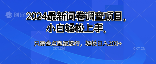 图片[1]-2024年最新问卷调查兼职项目详解，小白友好，鼠标点击即赚，日入200+-阿志说钱