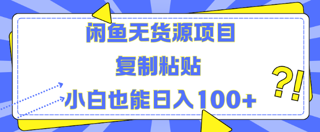 图片[1]-闲鱼无货源项目实战揭秘，小白轻松复制粘贴，日入百元！-阿志说钱