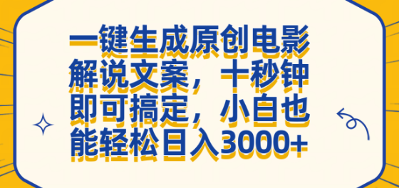 图片[1]-一键生成电影解说文案，十秒速成，手机操作日入3000+-阿志说钱