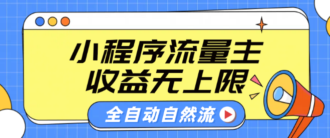 图片[1]-微信小程序流量主实战技巧，揭秘自动引流玩法，轻松实现纯自然流量增长，收益潜力无限！-阿志说钱