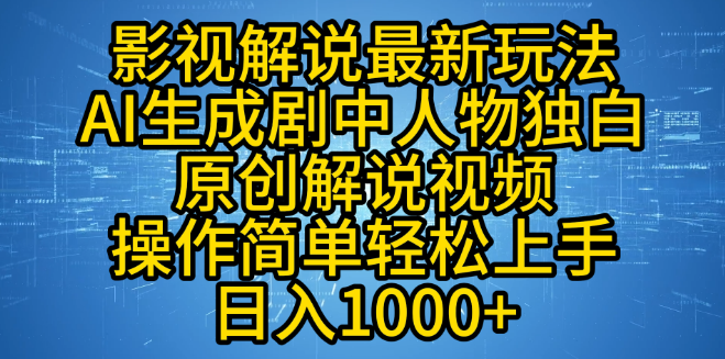 图片[1]-影视解说新风尚，AI原创人物独白视频，简单上手，日入千元！-阿志说钱