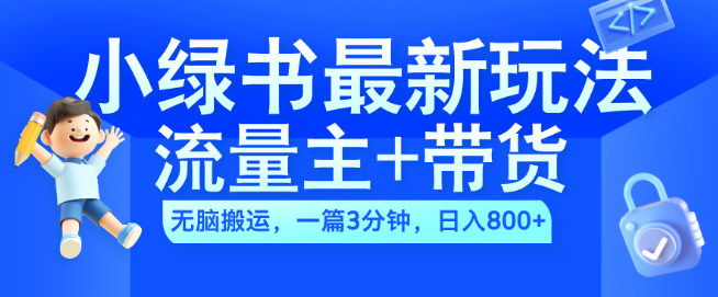 图片[1]-2024小绿书流量变现+带货新策略，AI辅助快速创作，3分钟打造爆款图文，日入800+实战技巧！-阿志说钱