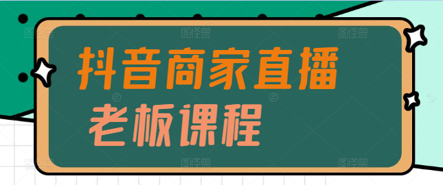 图片[1]-抖音商家必看，老板直播特训课程，提升直播销售技巧与业绩！-阿志说钱