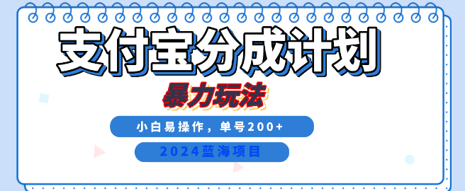 图片[1]-2024最新冷门项目，支付宝视频分成计划，直接粗暴搬运，日入2000+，有手就行！-阿志说钱