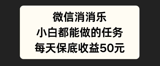 图片[1]-微信消一消副业新机遇，小白友好任务，每日稳定收益50元起！-阿志说钱