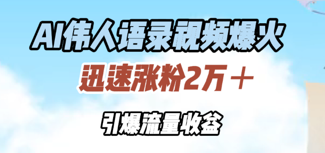 图片[1]-AI伟人语录视频火爆全网，2万+粉丝迅速增长，流量收益飙升！-阿志说钱