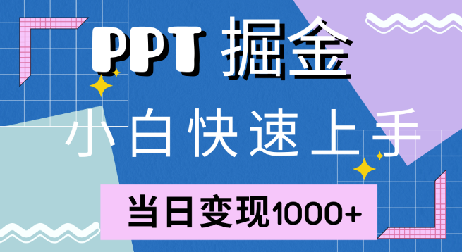 小红书PPT售卖实战攻略，快速上手，副业变现新途径，日入千元！-阿志说钱