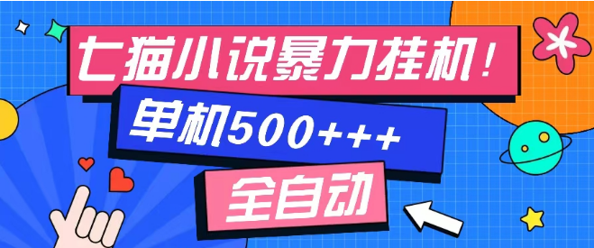 图片[1]-七猫免费小说单窗口高收入揭秘，日入100+实操分享，新手友好测试！-阿志说钱