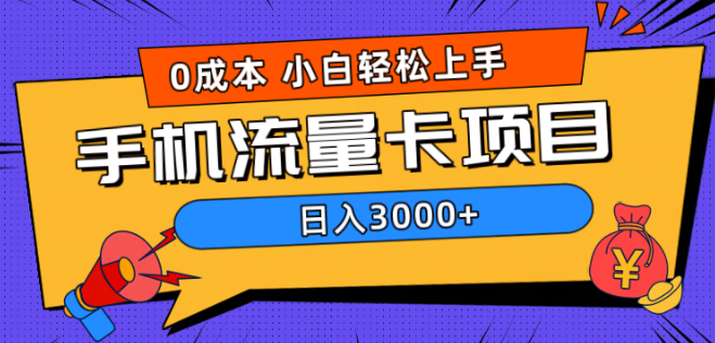 图片[1]-0成本手机流量卡副业项目，日入3000+实战解析！-阿志说钱