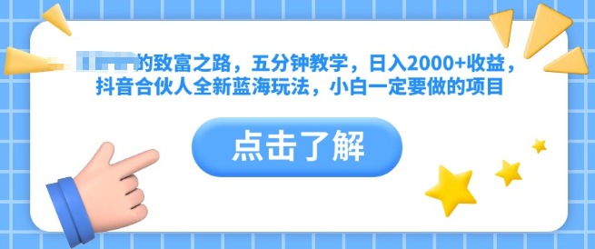 图片[1]-抖音合伙人全新玩法揭秘，五分钟打造精准引流视频，日入2000+，小白创业优选项目！-阿志说钱