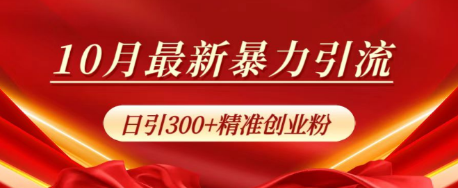 图片[1]-10月最新高效引流策略，精准吸引创业粉丝，日增数百人！-阿志说钱