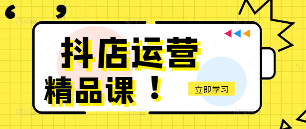 抖店运营实战课，从入门小白到运营高手的蜕变之旅！-阿志说钱