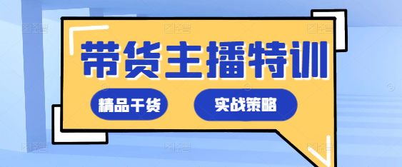 图片[1]-百万级带货主播实战特训课程，解锁带货秘籍！-阿志说钱