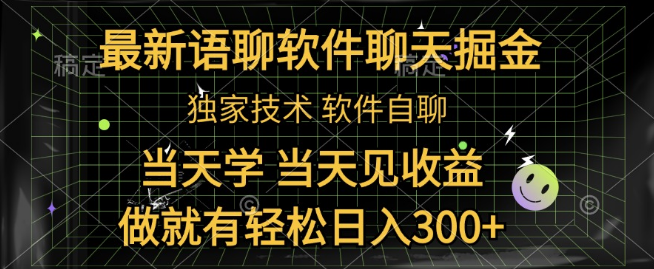 图片[1]-最新语聊软件自聊掘金技巧，快速上手，当天见收益，轻松日入300+！-阿志说钱