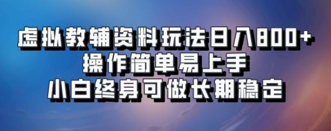 图片[1]-虚拟教辅资料新玩法揭秘，日收益可达800+，轻松上手，长期稳定，小白也能胜任！-阿志说钱