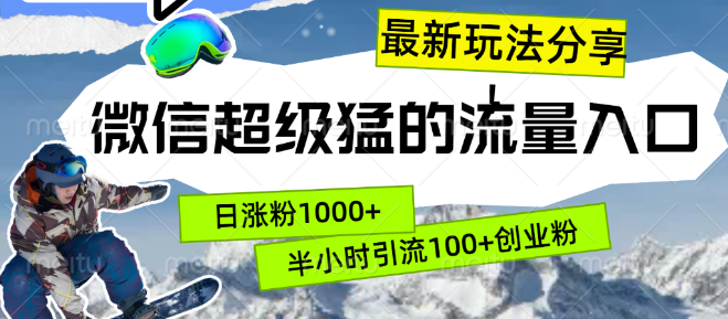 图片[1]-微信流量新揭秘，半小时高效引流创业粉100+的最新玩法！-阿志说钱