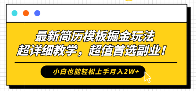 图片[1]-最新简历模板掘金秘籍，保姆级教学，小白轻松上手，月入2W+副业首选！-阿志说钱