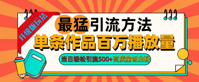 图片[1]-2024高效引流秘籍，单条作品突破百万播放量，日增500+高质量创业粉丝！-阿志说钱