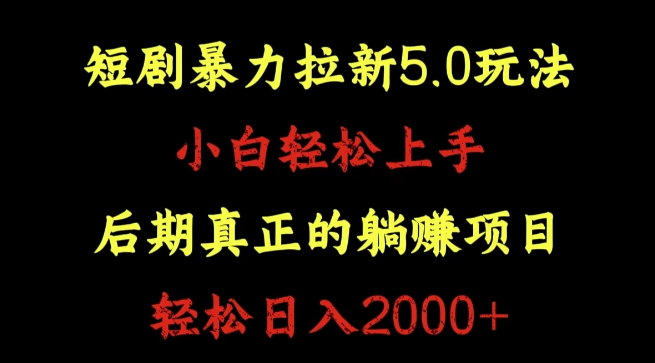 图片[1]-短剧拉新5.0策略深度解析，小白快速上手，后期躺赚副业项目，日入2000+-阿志说钱