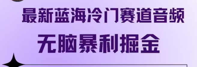 图片[1]-音频蓝海新机遇，揭秘冷门赛道，轻松实现暴利掘金！-阿志说钱