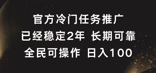 图片[1]-官方冷门任务揭秘，稳定2年，日入100+的长期可靠副业！-阿志说钱