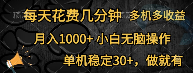 图片[1]-全网首发独家副业玩法，每天仅需几分钟，单机稳定收益30+，小白也能月入1000+，多机操作，收益倍增！-阿志说钱