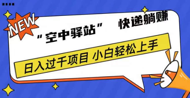 图片[1]-“空中驿站”快递0成本躺赚秘籍，有人靠此日入千元！-阿志说钱