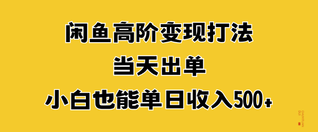 图片[1]-闲鱼高阶变现策略，快速出单秘籍，新手也能轻松日入500+-阿志说钱