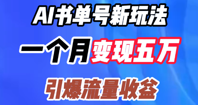 图片[1]-AI书单号全新盈利模式，月变现五万，高效引爆流量收益！-阿志说钱