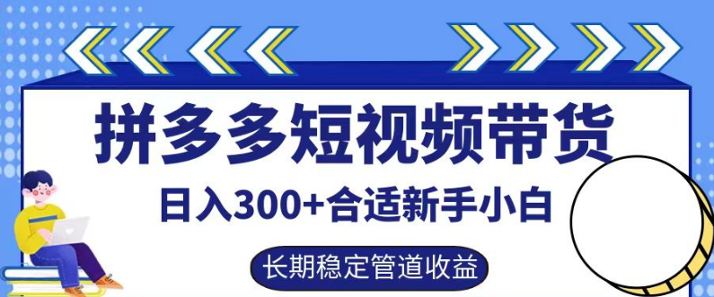 图片[1]-【拼多多新机遇】短视频带货实操指南，日入300+的落地流程策略！-阿志说钱