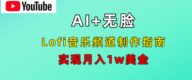 图片[1]-AI音乐Lofi频道赚钱秘籍，不露脸操作，轻松月入1万美金！-阿志说钱