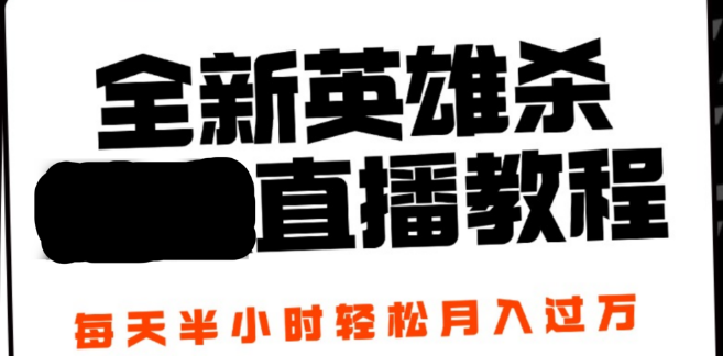 图片[1]-2024年全新英雄杀无人直播教程，每日半小时，月入过万，安全不封号，含完整开播流程！-阿志说钱