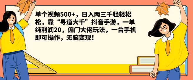 图片[1]-“寻道大千”抖音手游日赚两三千秘籍，单视频破500+，每单纯利润20元，偏门大佬玩法揭秘，一台手机轻松操作，高效变现策略！-阿志说钱