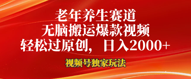 图片[1]-视频号新趋势，深耕老年养生领域，一键高效搬运爆款，轻松通过原创审核，日入2000+-阿志说钱